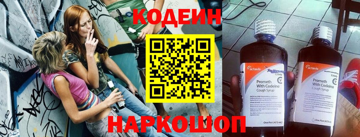 Кодеиновый сироп Lean напиток Lean (лин)  Кодеин Purple Drank  Юрга  Вход с VPN 