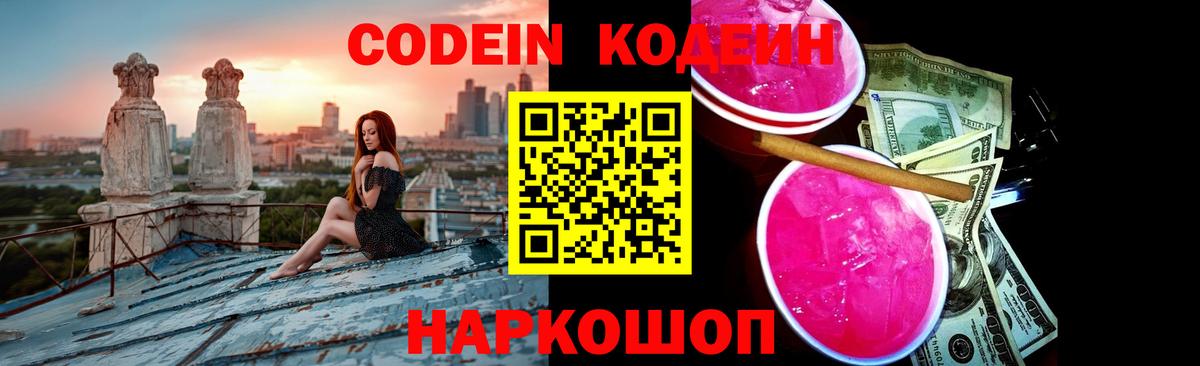 Codein Purple Drank Юрга